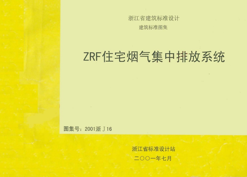 新版2001浙J16_ZRF住宅烟气集中排烟系统