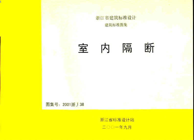 新版2001浙J38_室内隔断