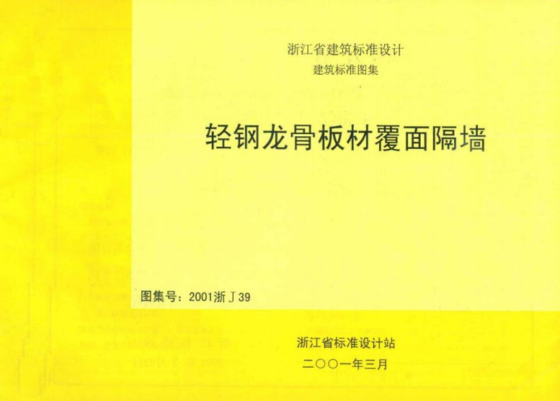 新版2001浙J39_轻钢龙骨板材覆面隔墙