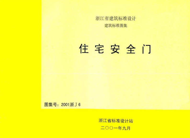 新版2001浙J6_住宅安全门