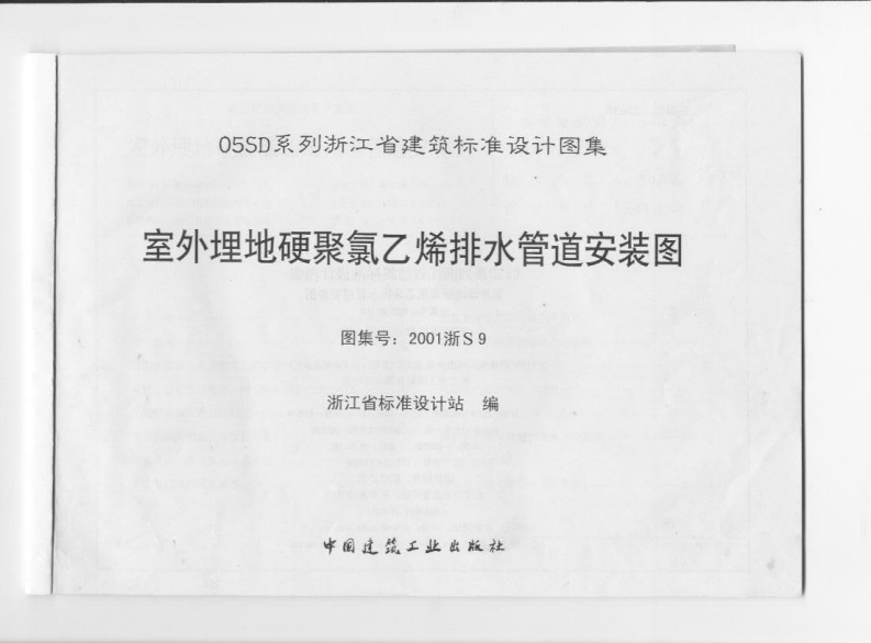 新版2001浙S9_室外埋地硬聚氯乙烯排水管道安装图