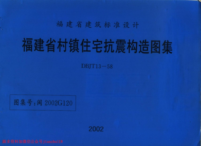 新版2002G120福建省村镇住宅抗震构造图集