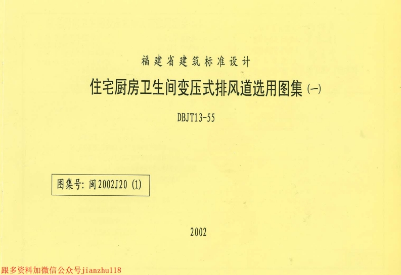 新版2002J20(1)住宅厨房卫生间变压式排风道选用图集(一)