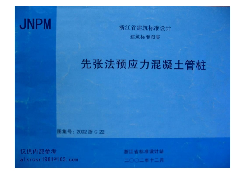 新版2002浙G22_先张法预应力混凝土管桩