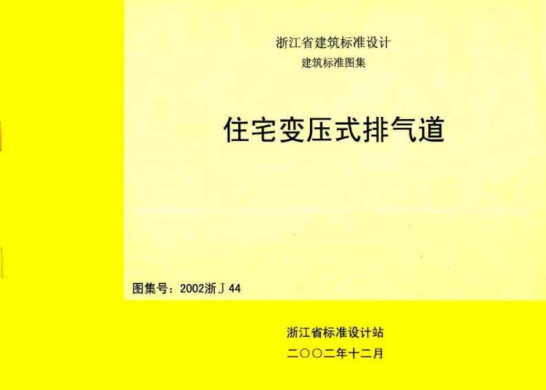 新版2002浙J44_住宅变压式排气道