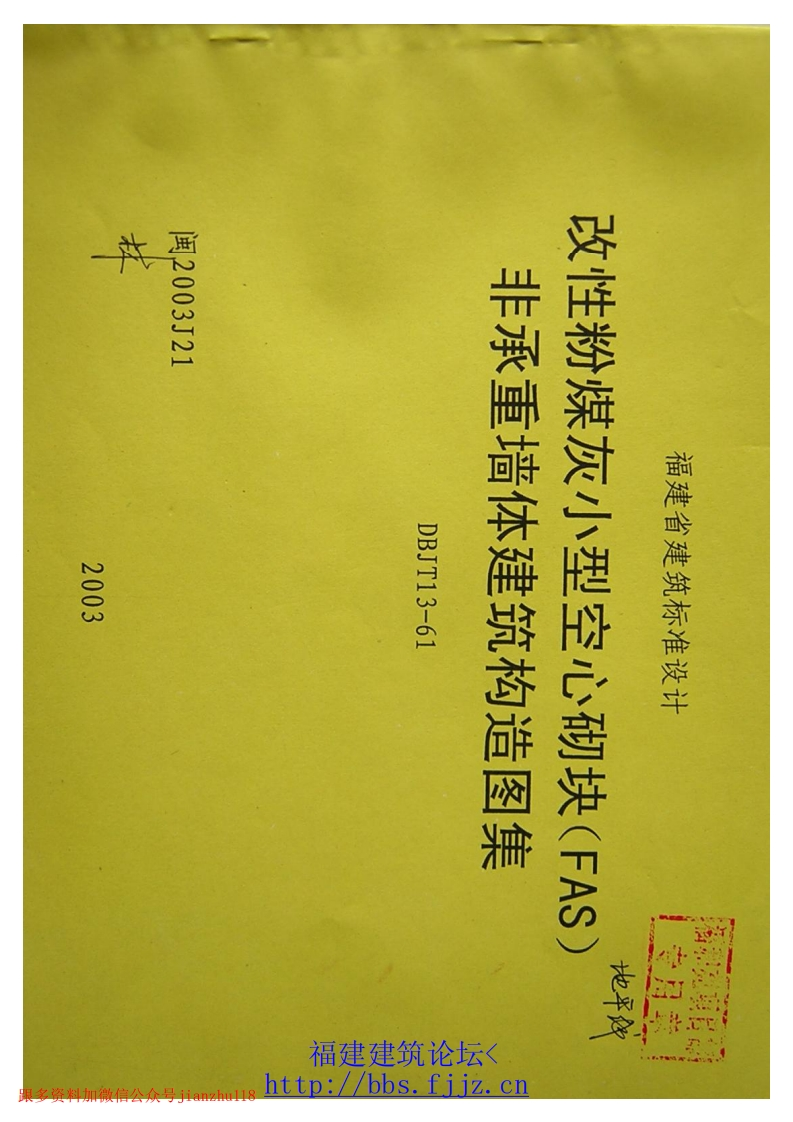 新版2003J21改性粉煤灰小型空心砌块(FAS)非承重墙体建筑构造图集