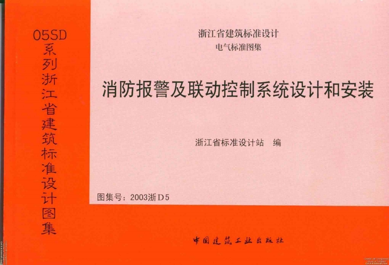 新版2003浙D5_消防报警及联动控制系统设计和安装