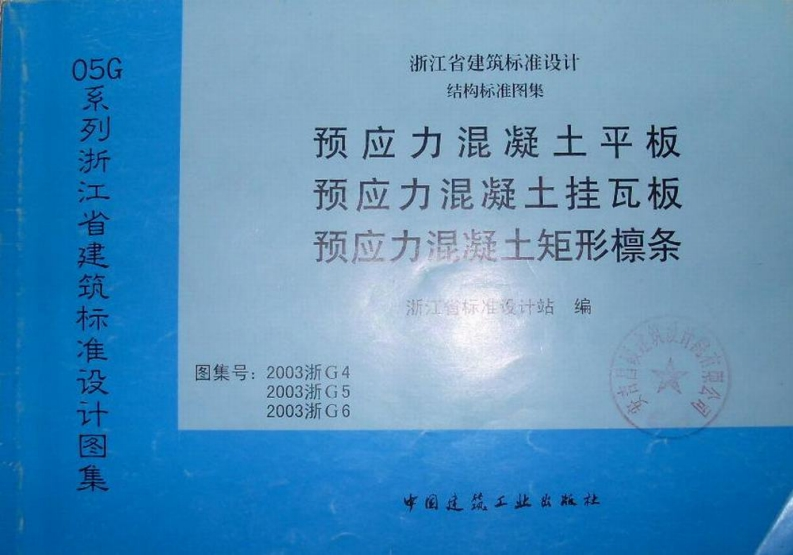 新版2003浙G4_预应力混凝土平板