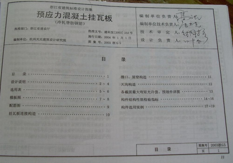 新版2003浙G5_预应力混凝土挂瓦板