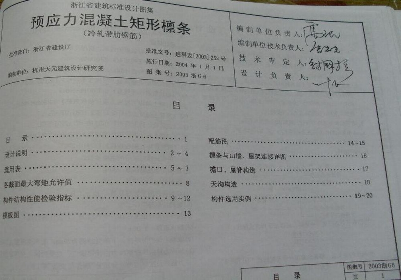 新版2003浙G6_预应力混凝土矩形檩条