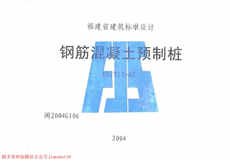 新版2004G106钢筋混凝土预制桩图集