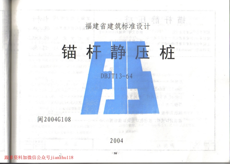 新版2004G108锚杆静压桩