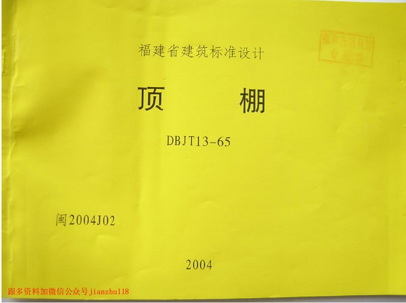 新版2004J02顶棚
