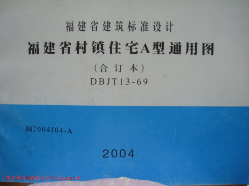 新版2004J04-A福建省村镇住宅A型通用图