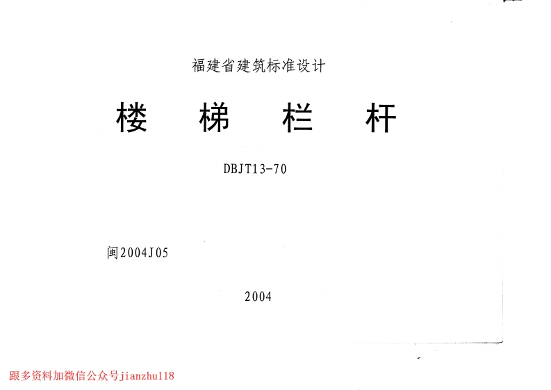 新版2004J05楼梯栏杆（DBJT13-70）
