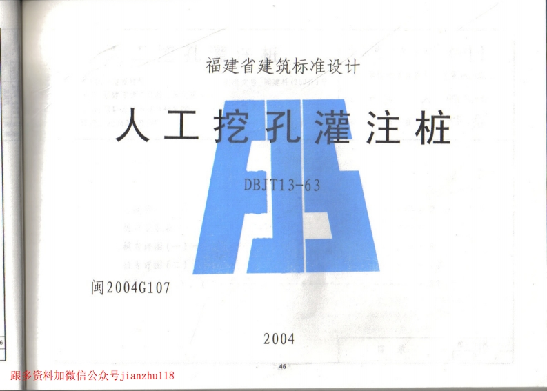 新版2004年版人工挖孔灌注桩图集