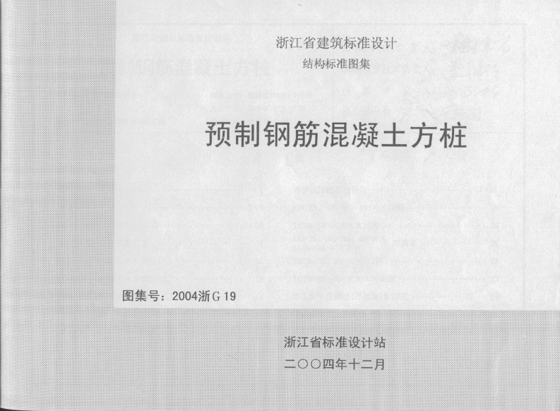 新版2004浙G19_预制钢筋混凝土方桩