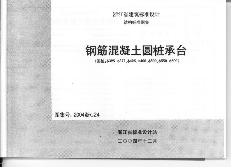 新版2004浙G24_钢筋混凝土圆桩承台