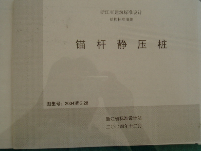 新版2004浙G28_锚杆静压桩