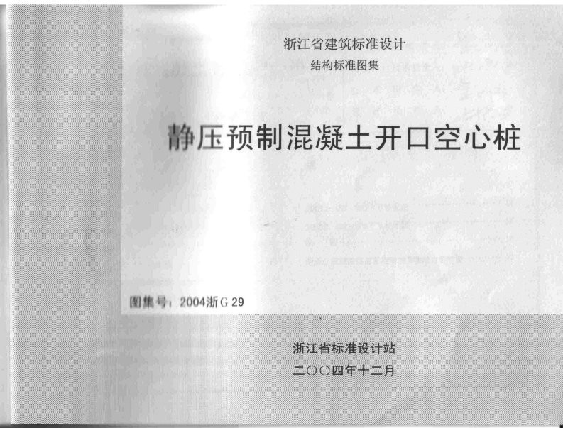 新版2004浙G29_静压预制混凝土开口空心桩