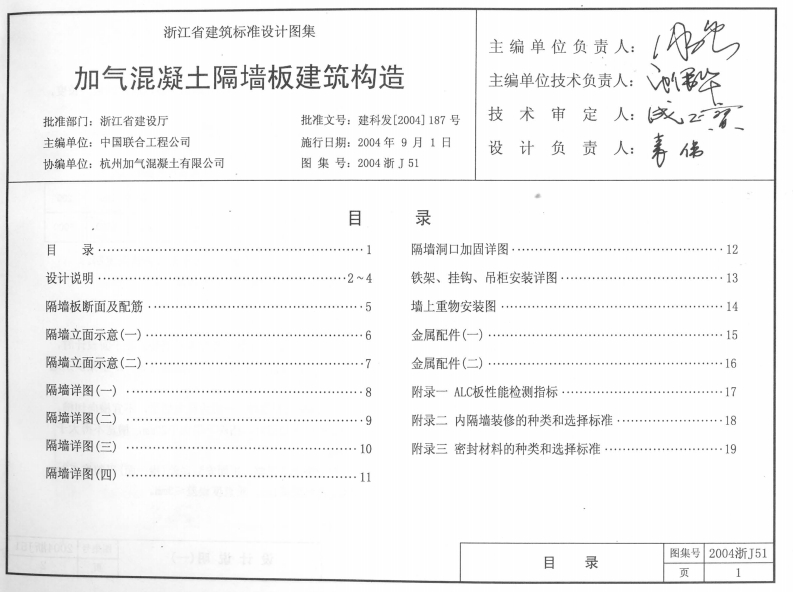 新版2004浙J51_加气混凝土隔墙板建筑构造
