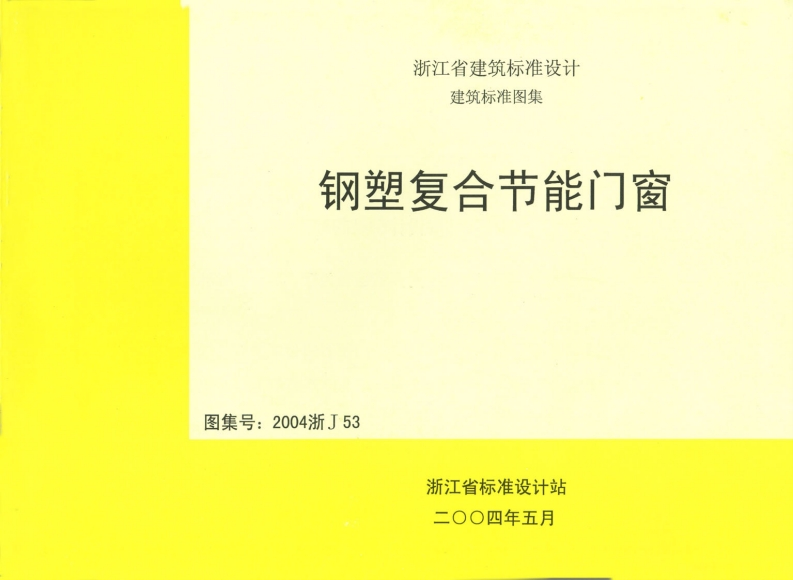 新版2004浙J53_钢塑复合节能门窗