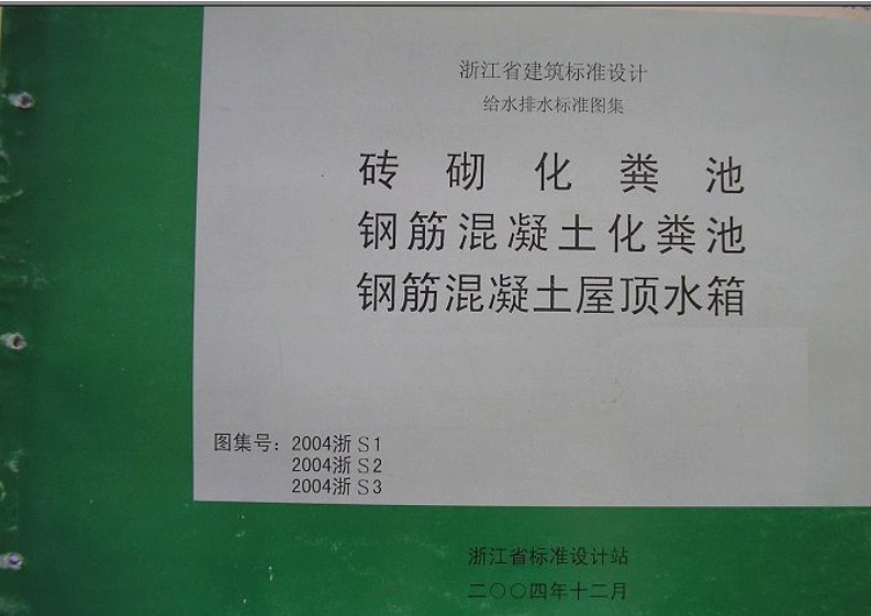 新版2004浙S1_砖砌化粪池
