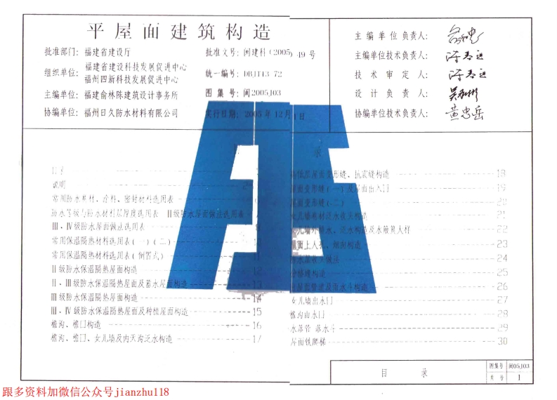 新版2005J03平屋面建筑构造