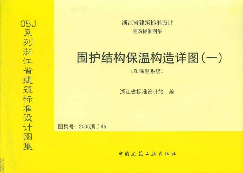 新版2005浙J45_围护结构保温构造详图(一)