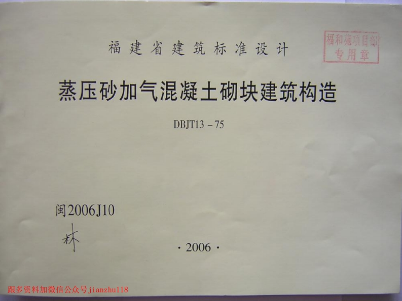 新版2006J10蒸压砂加气混凝土砌块建筑构造