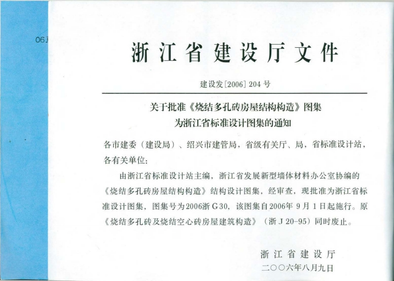 新版2006浙G30_烧结多孔砖房屋结构构造