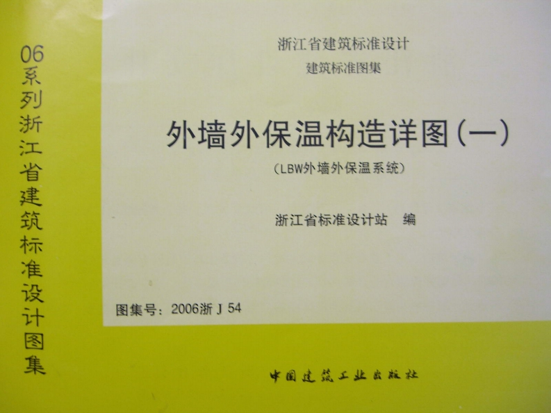新版2006浙J54_外墙外保温构造详图(一)