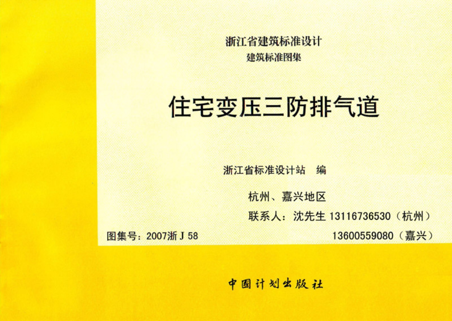 新版2007浙J58_住宅变压三防排气道