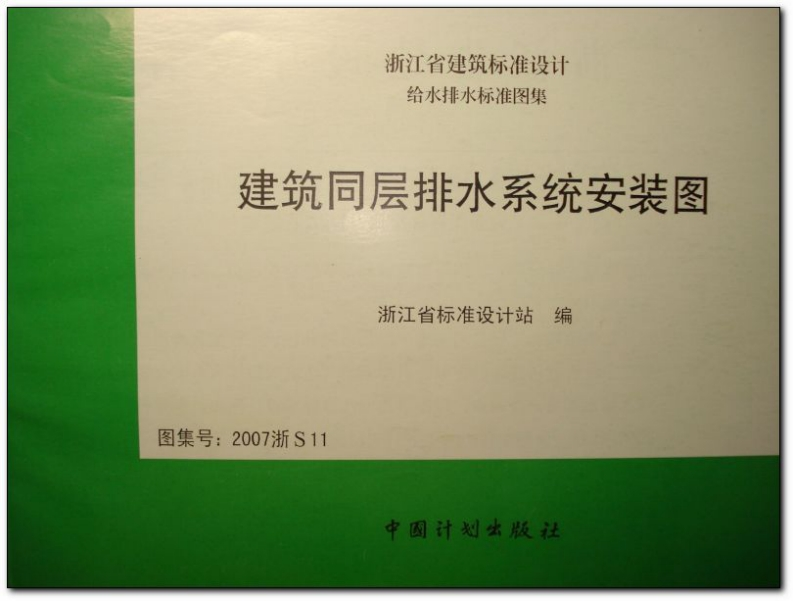 新版2007浙S11_建筑同层排水系统安装图