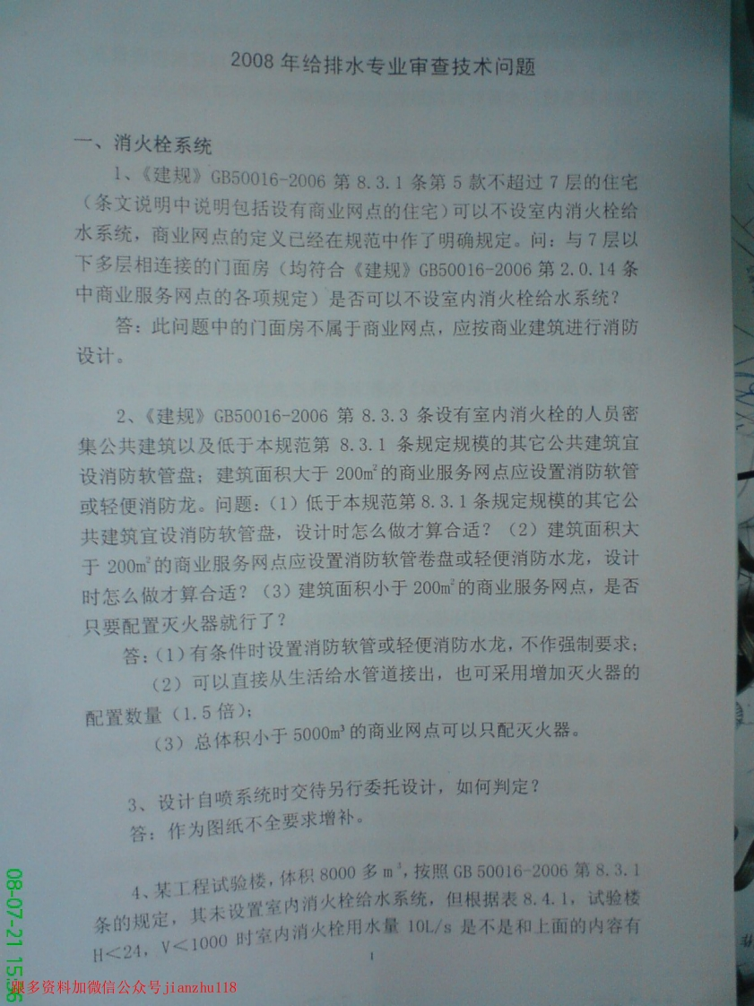 新版2008专业排水技术审查问题