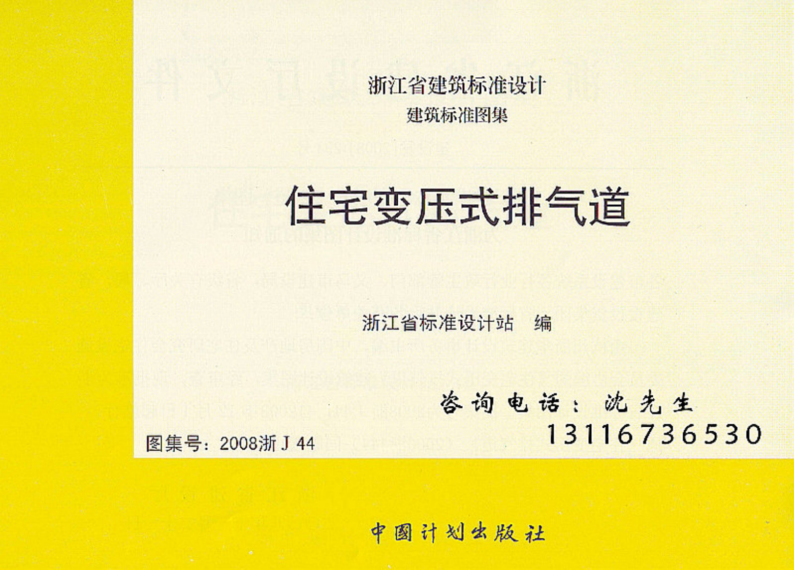 新版2008浙J44_住宅变压式排气道