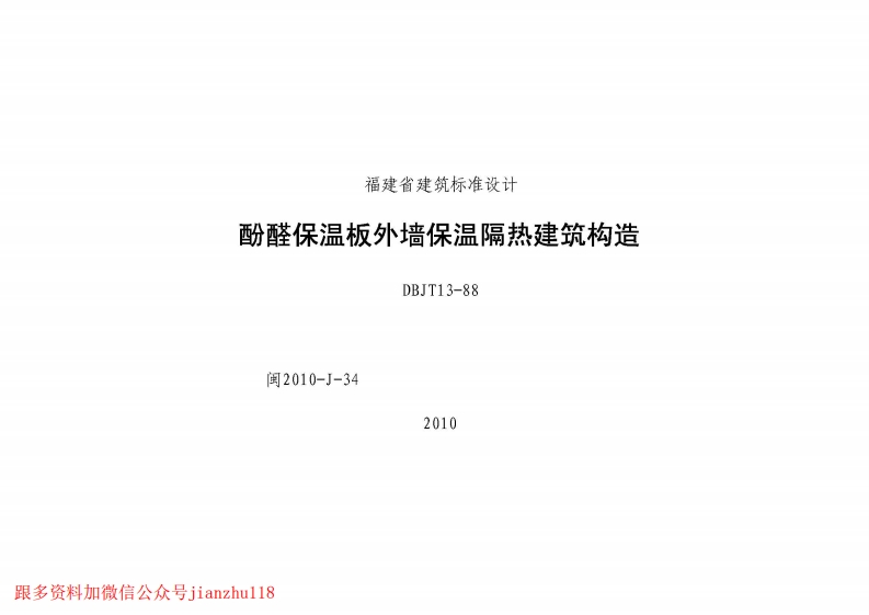 新版2010-J-34福建酚醛保温板外墙保温隔热建筑构造