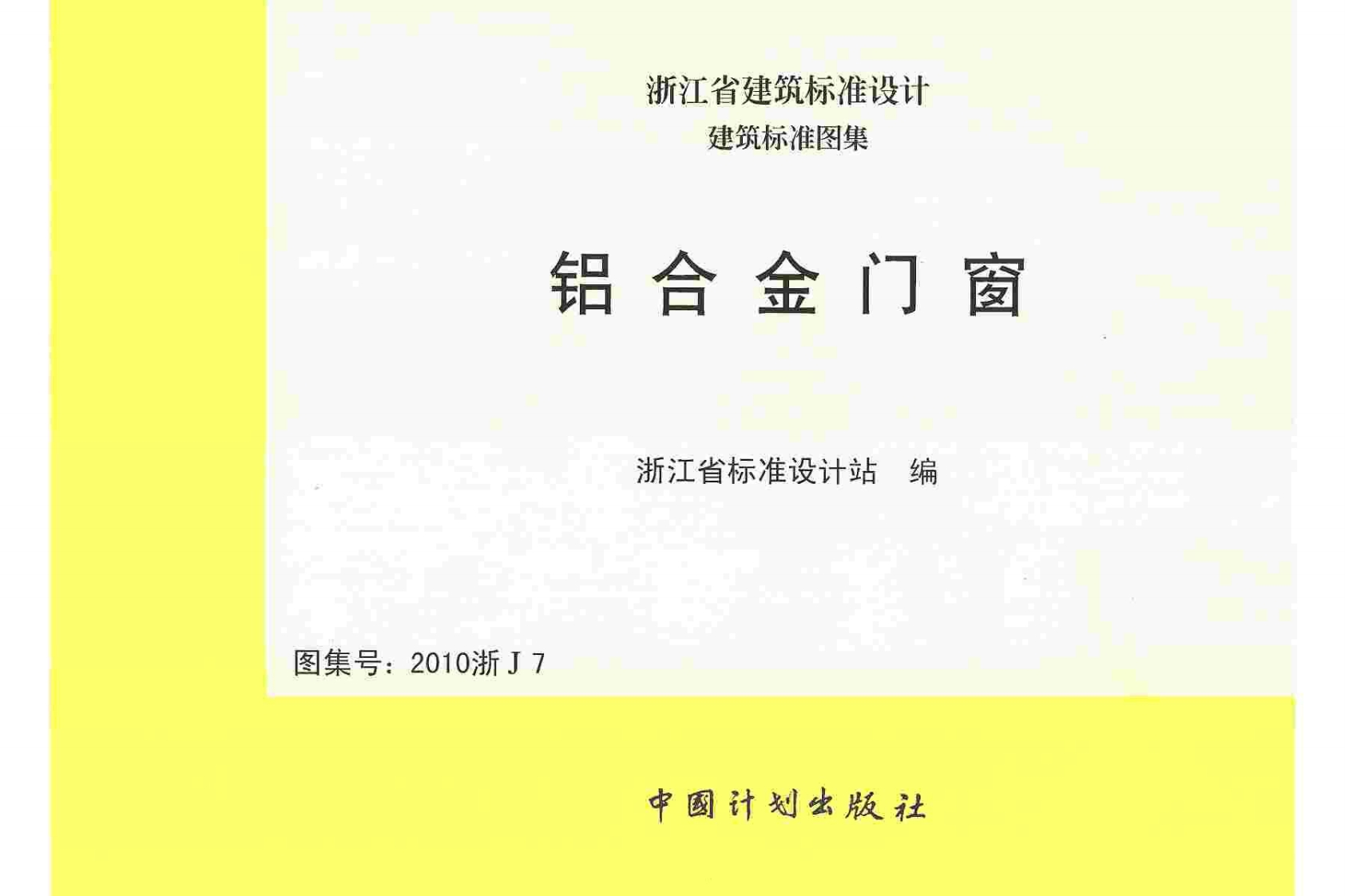 新版2010浙J7_铝合金门窗