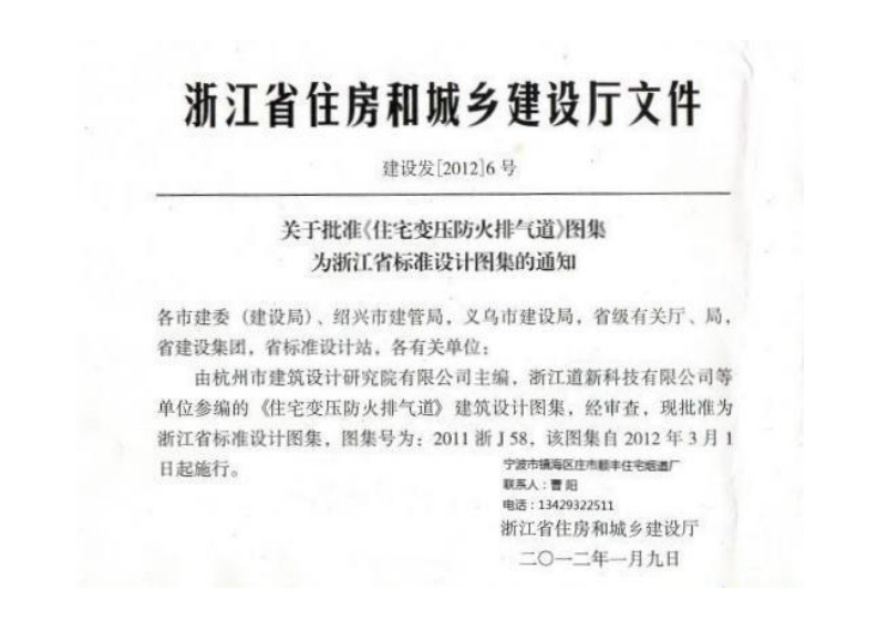 新版2011浙J58_住宅变压式防火排气道