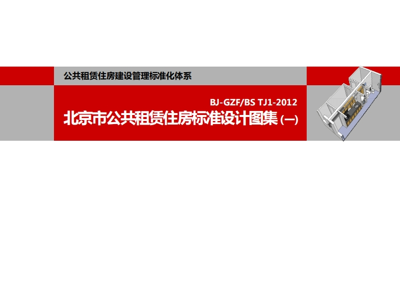 新版2012公共租赁住房标准设计图集（一）