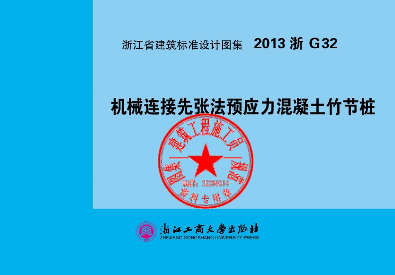 新版2013浙G32_机械连接竹节桩图集