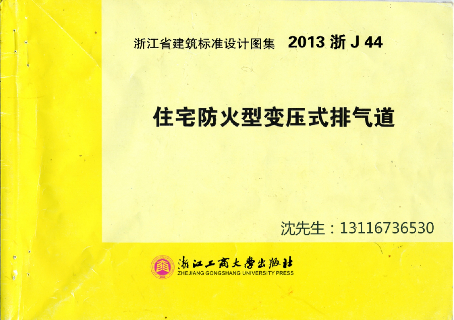 新版2013浙J44_住宅防火型变压式排气道