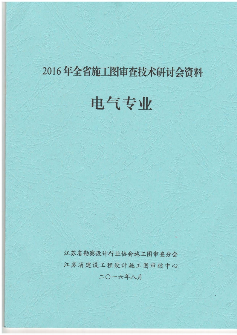新版2016年《江苏电气专业施工图审查技术问答一》