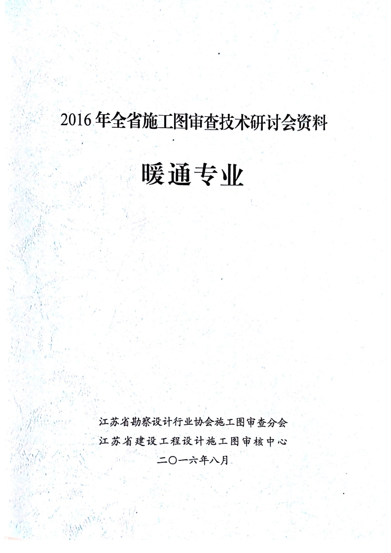 新版2016年江苏施工图审查技术研讨会资料暖通