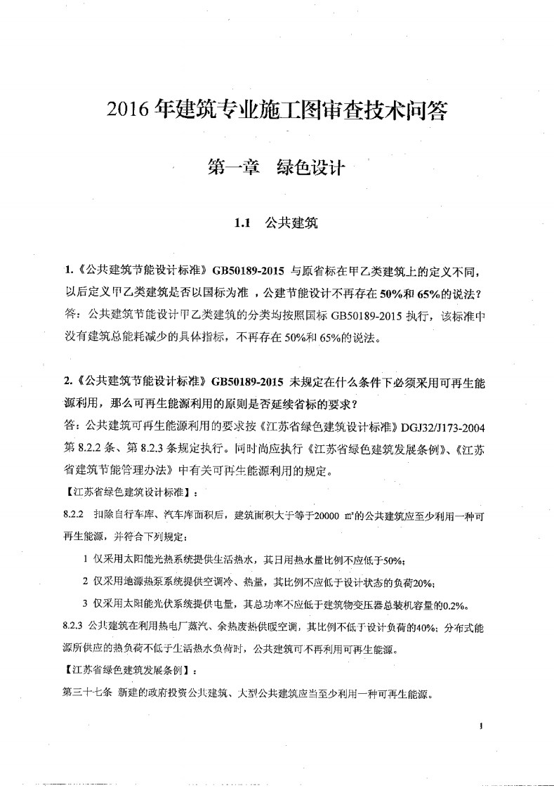 新版2016年江苏施工图审查技术问答（建筑专业）