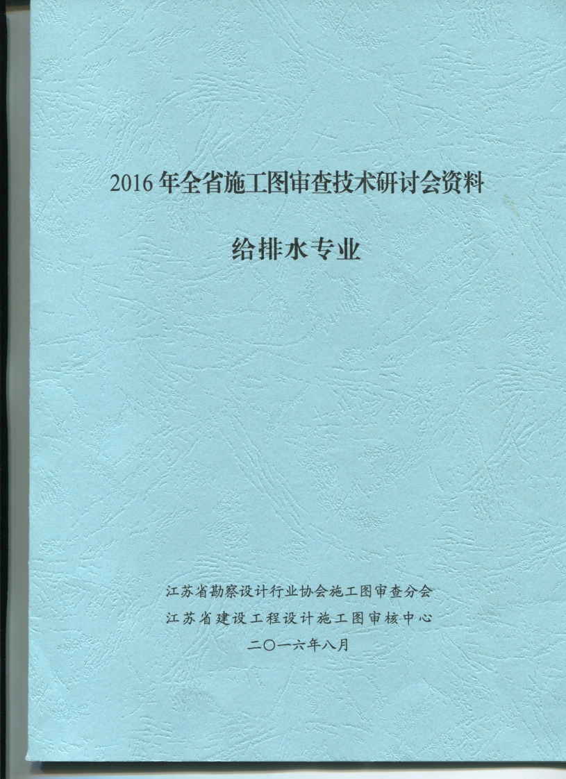新版2016江苏省给排水专业施工图审查技术问答