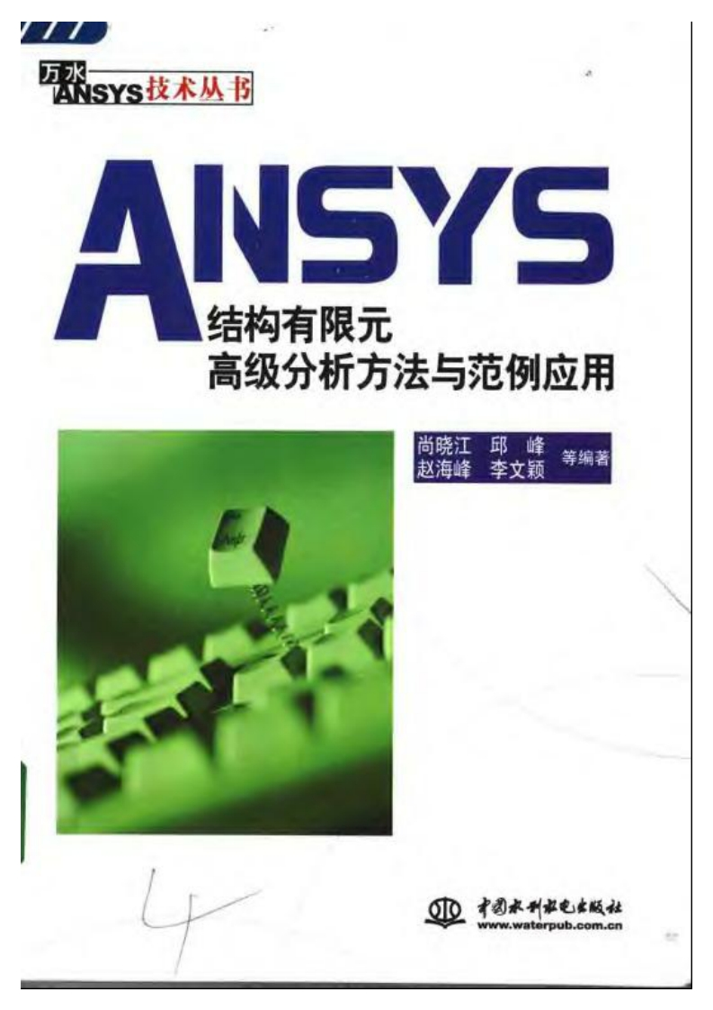 新版ANSYS.结构有限元高级分析方法与范例应用新质力文库 - 聚焦新质生产力发展的数字化知识库_行业洞察 / 理论成果 / 实践指南免费下载新质力文库