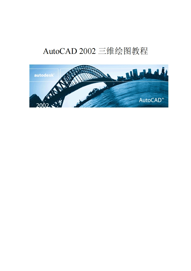 新版AutoCAD2002三维绘图教程新质力文库 - 聚焦新质生产力发展的数字化知识库_行业洞察 / 理论成果 / 实践指南免费下载新质力文库