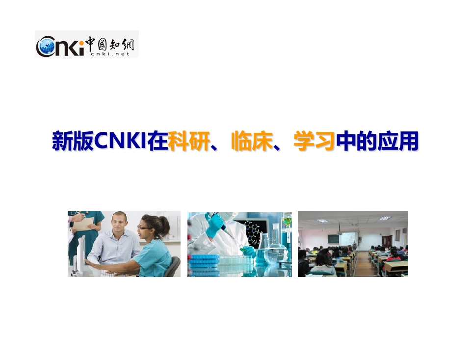 新版CNKI在临床、科研、学习中的应用-协和