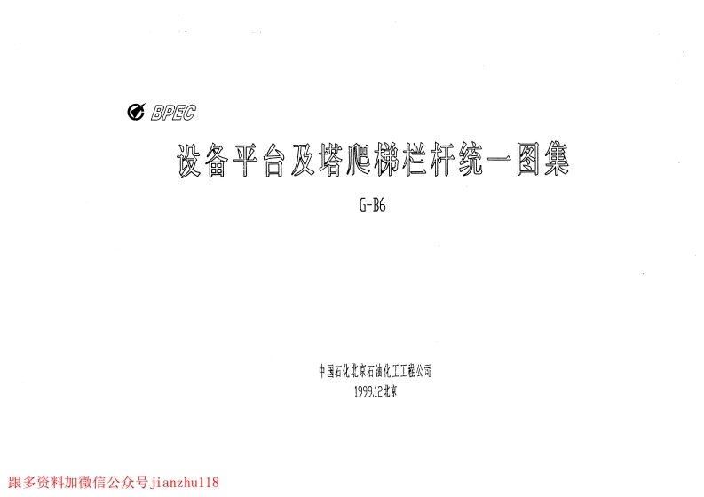 新版G-B6_设备平台及塔爬梯栏杆统一图集新质力文库 - 聚焦新质生产力发展的数字化知识库_行业洞察 / 理论成果 / 实践指南免费下载新质力文库